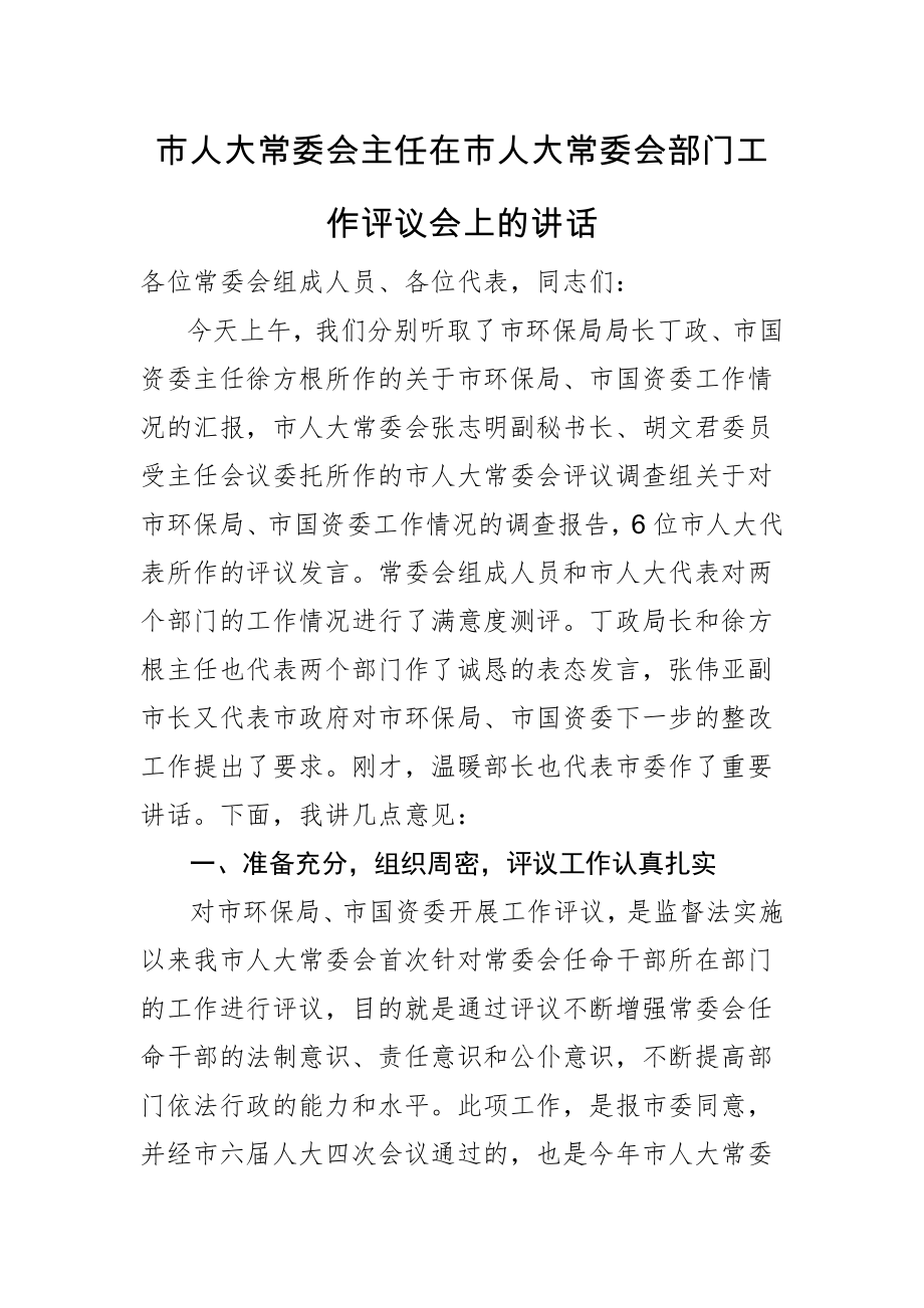 市人大常委会主任在市人大常委会部门工作评议会上的讲话.doc