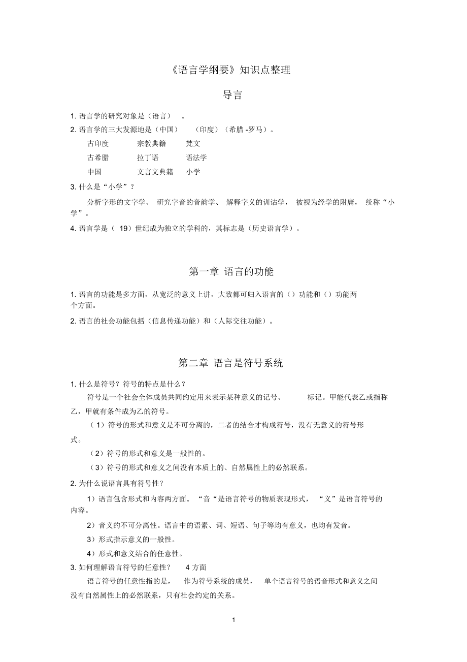 《语言学纲要》知识点整理.doc