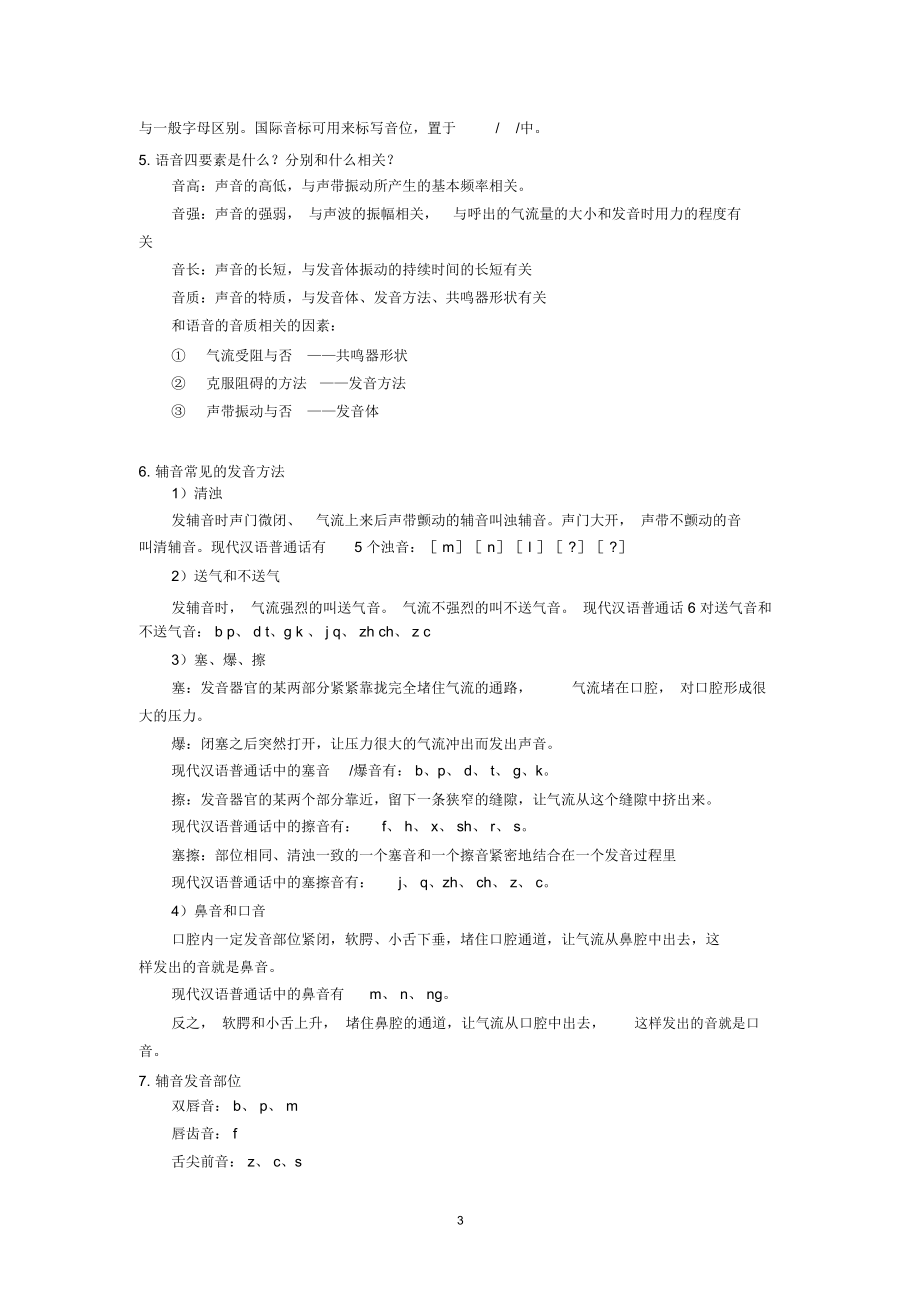 《语言学纲要》知识点整理.doc