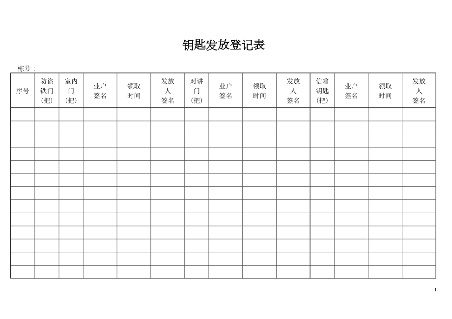 钥匙发放登记表.doc