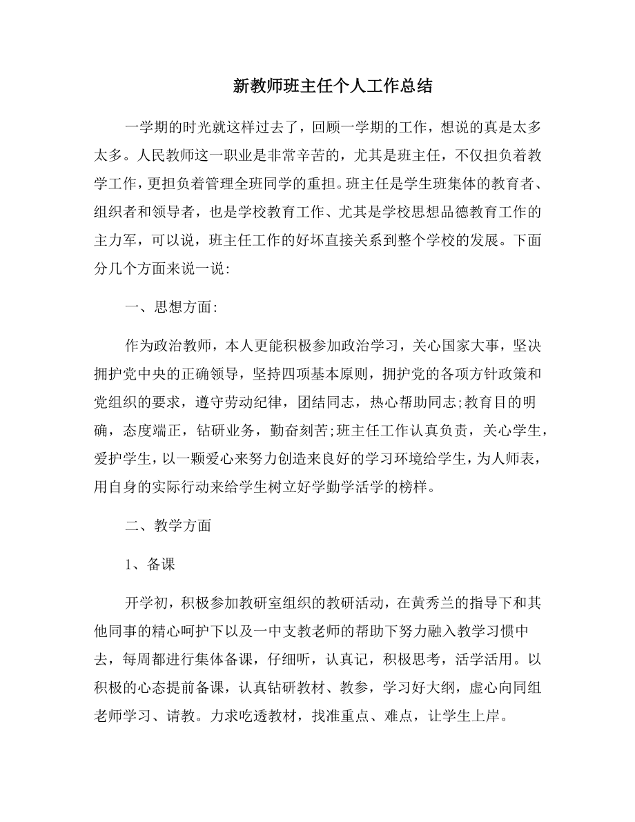 新教师班主任个人工作总结.doc