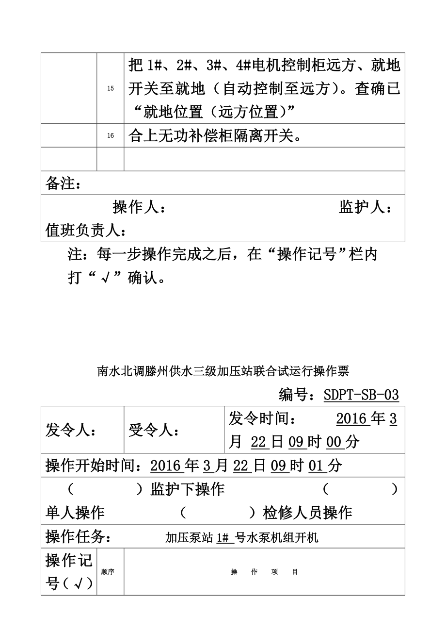 滕州泵站运行操作票.doc