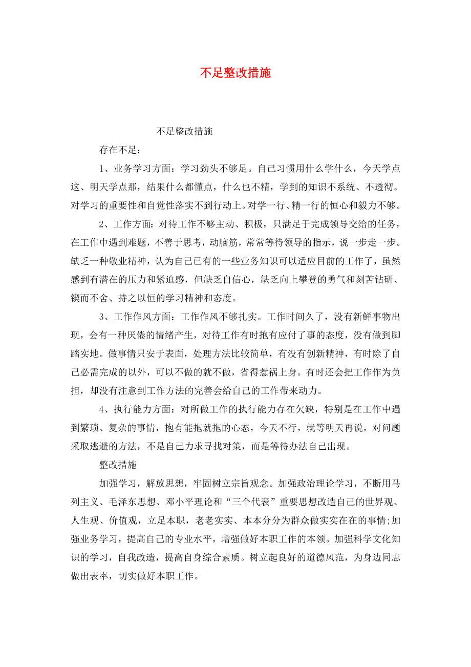 不足整改措施.doc