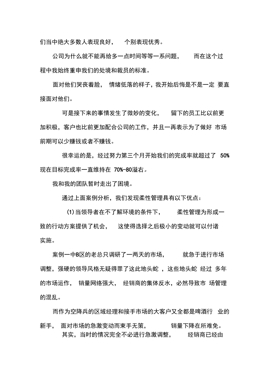 柔性管理案例—如何发挥柔性管理领导力.doc