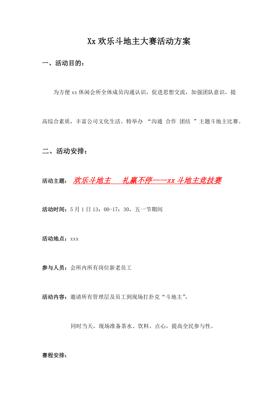 欢乐斗地主大赛活动方案(定稿).doc