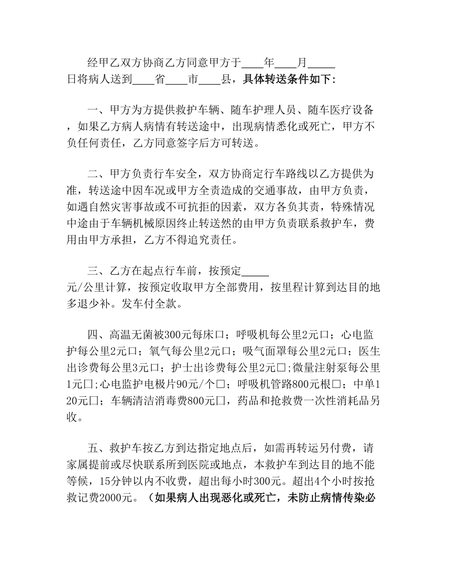 救护车转运协议合同书2.doc