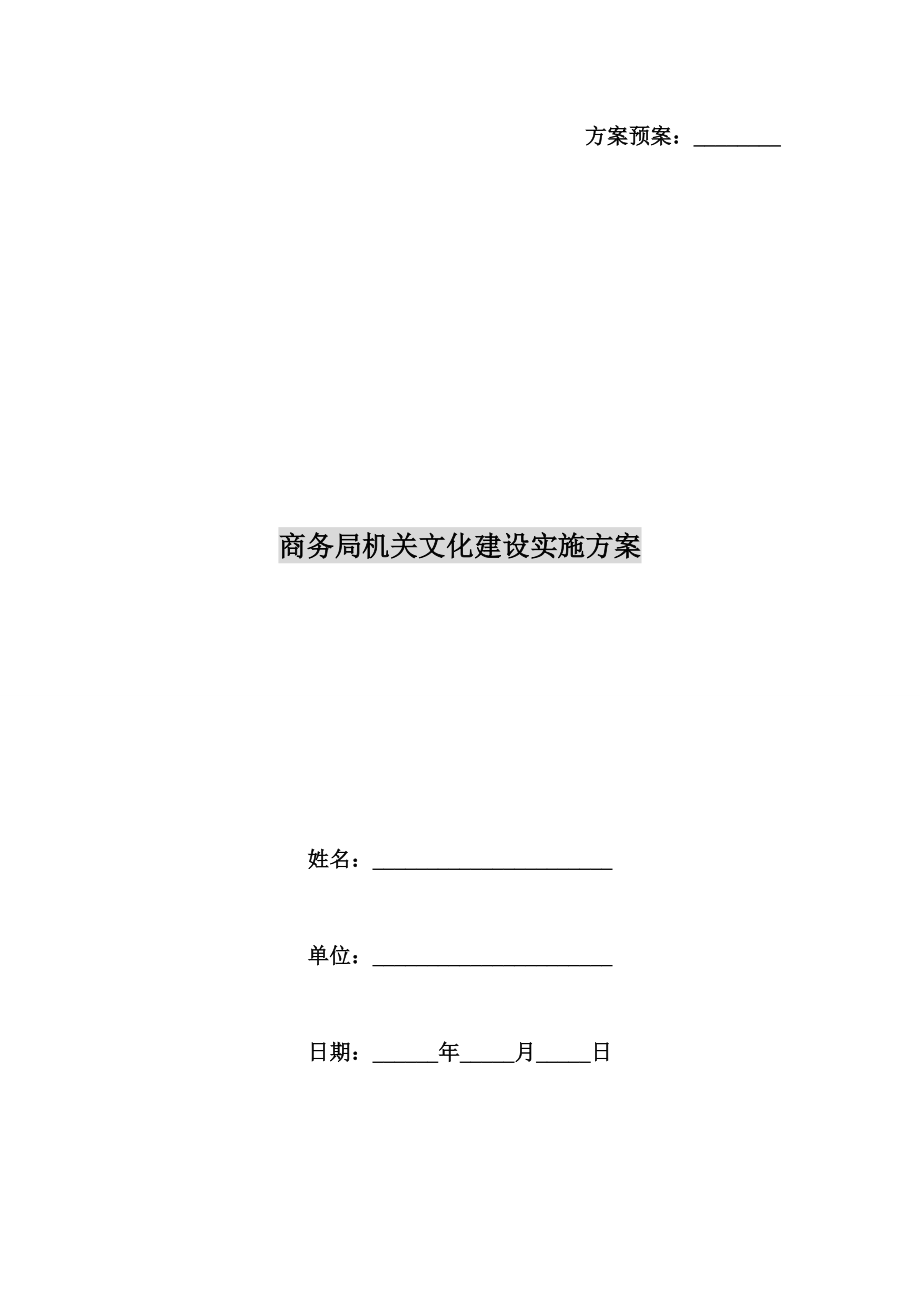 商务局机关文化建设实施方案.doc