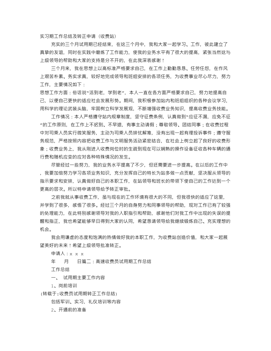 收费员试用期转正工作总结.doc