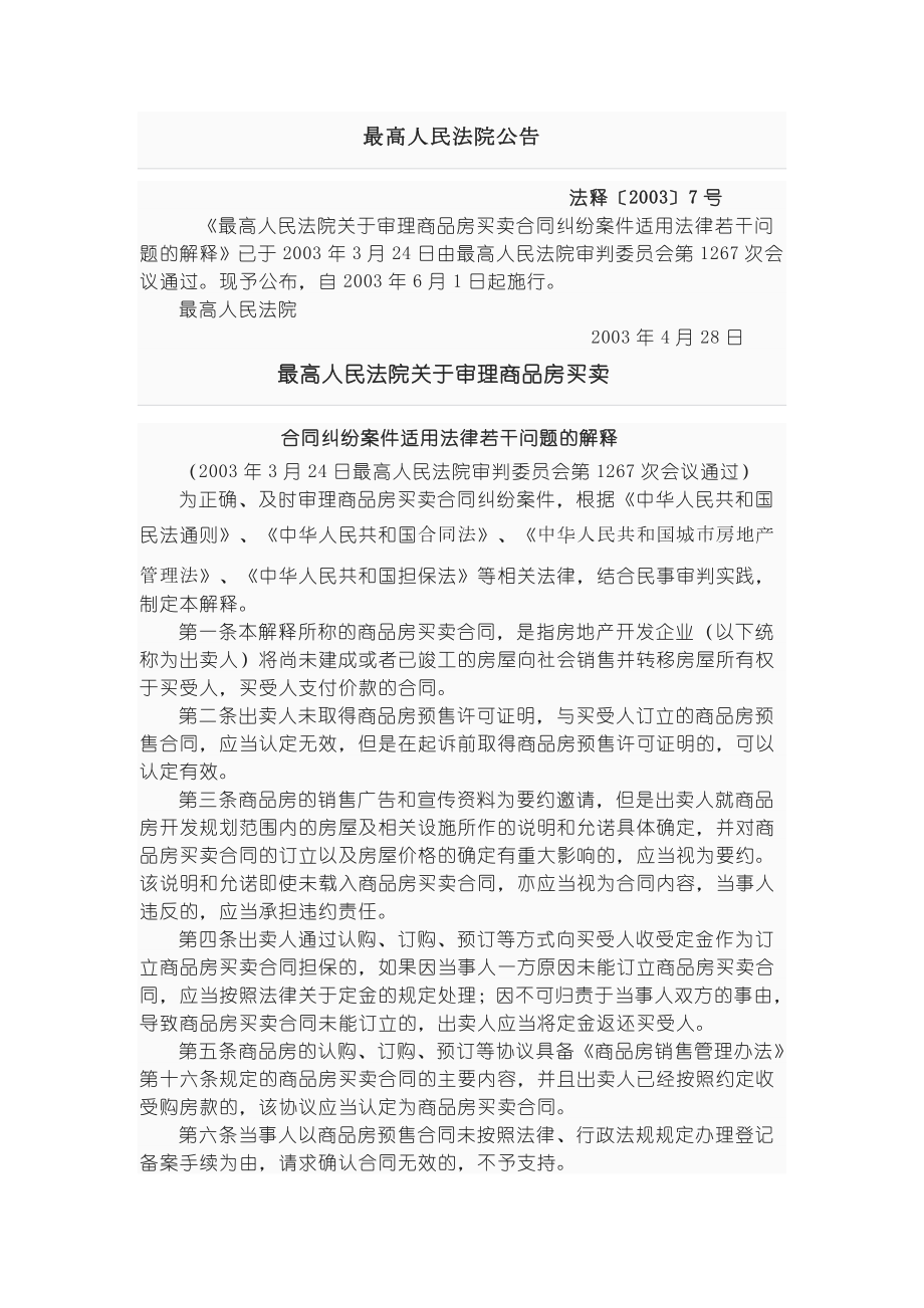 最高人民法院关于审理商品房买卖合同纠纷的司法解释 (2).doc