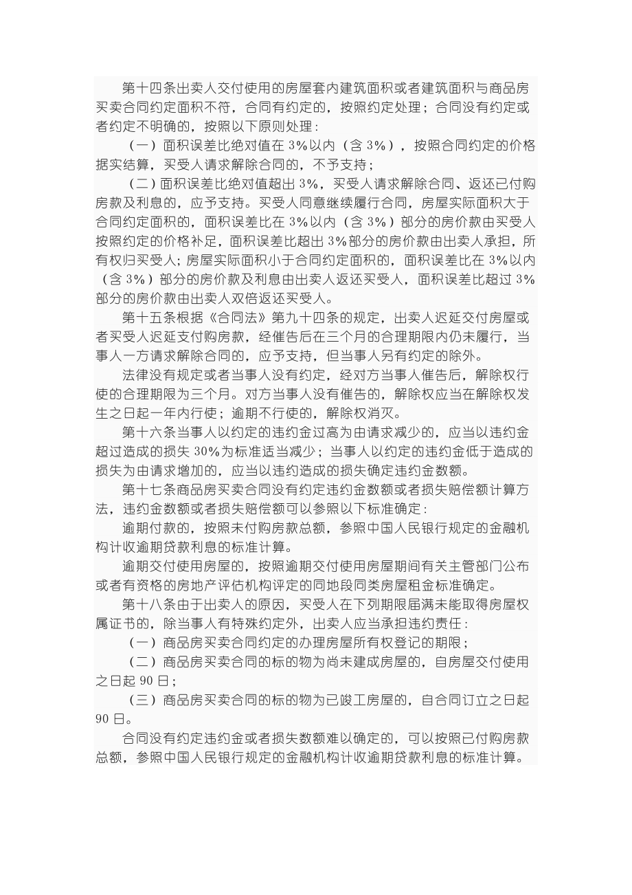 最高人民法院关于审理商品房买卖合同纠纷的司法解释 (2).doc