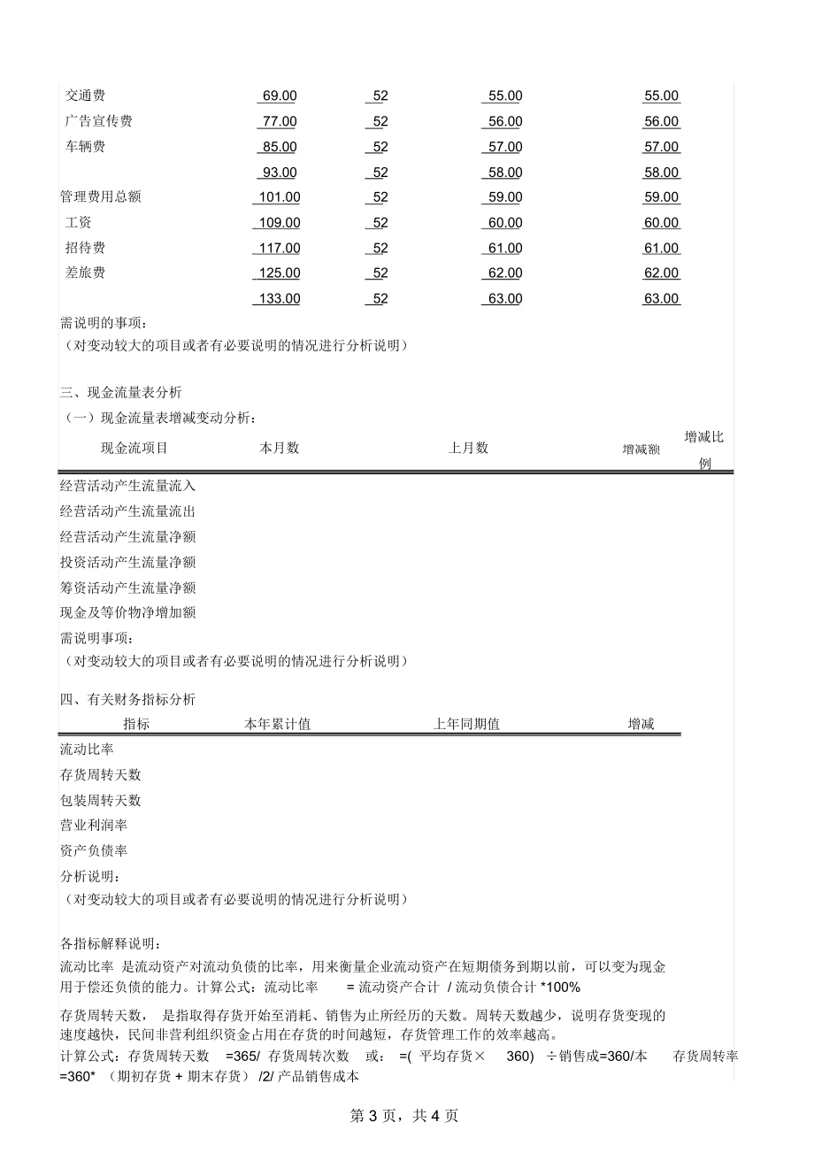 月度财务分析报告表格.doc