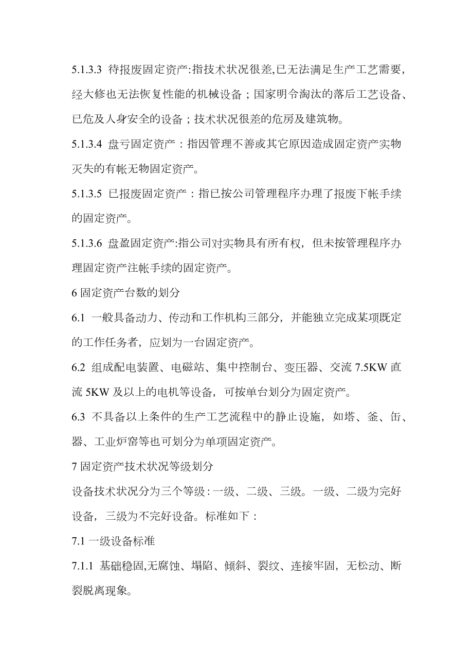 炼铁厂固定资产管理办法.doc