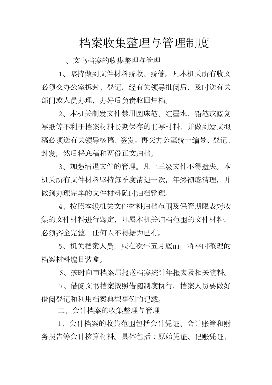 档案收集整理制度.doc