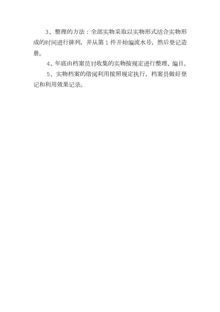 档案收集整理制度.doc