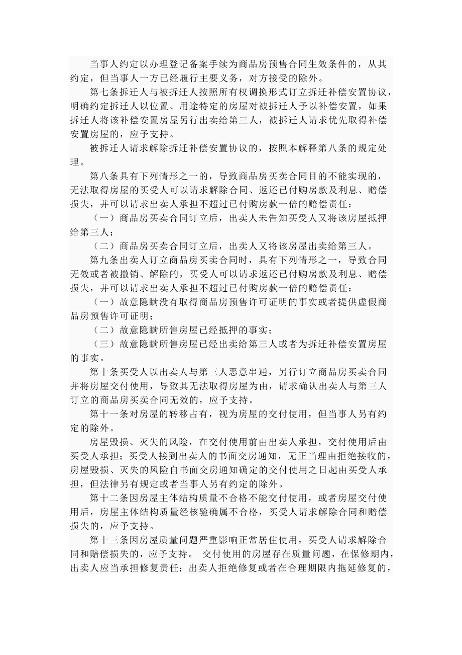 最高人民法院关于审理商品房买卖合同纠纷的司法解释.doc