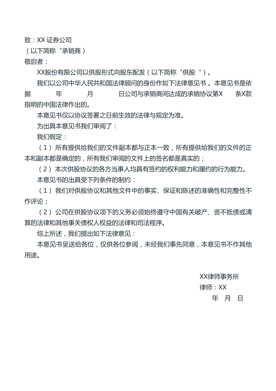 法律意见书（关于发行B股）、法律意见书、公司合并法律事宜的调查提纲.doc