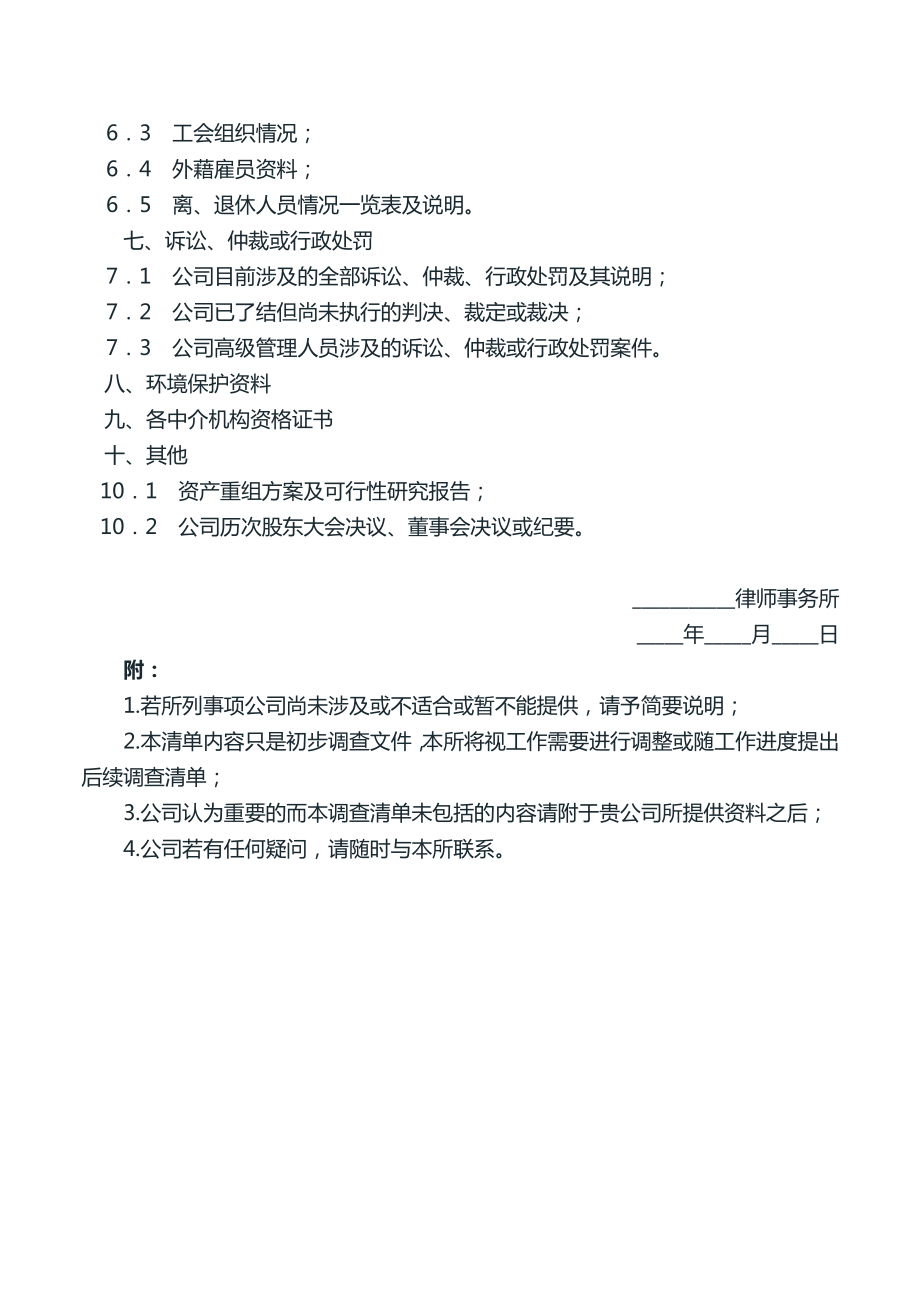 法律意见书（关于发行B股）、法律意见书、公司合并法律事宜的调查提纲.doc