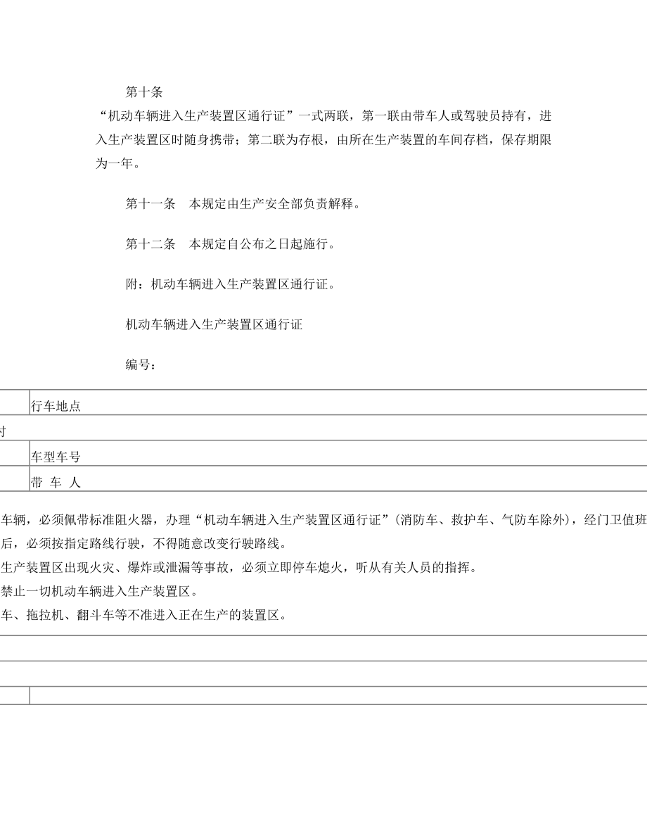 机动车辆进入生产装置区、罐区现场的管理规定.doc