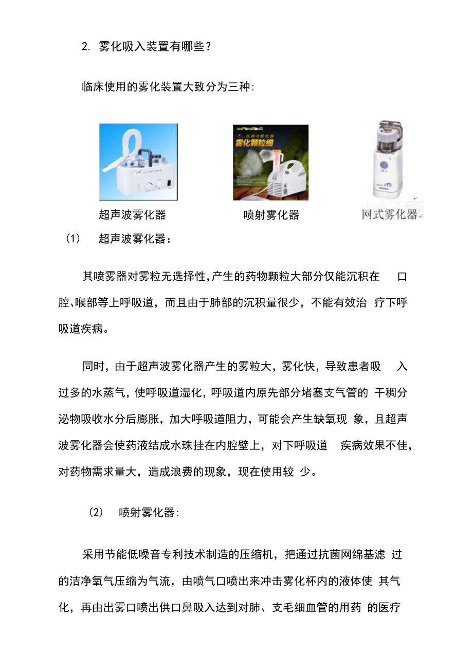 如何正确选择雾化吸入装置及药物.doc