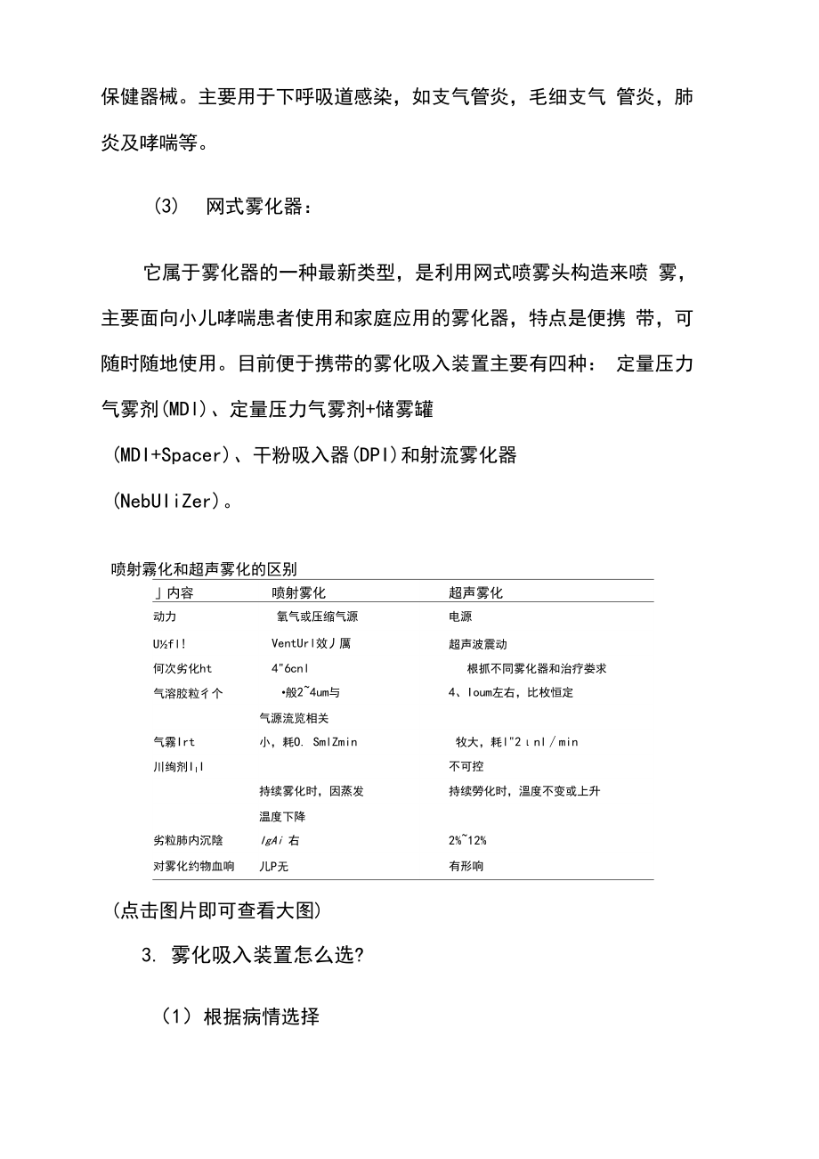 如何正确选择雾化吸入装置及药物.doc