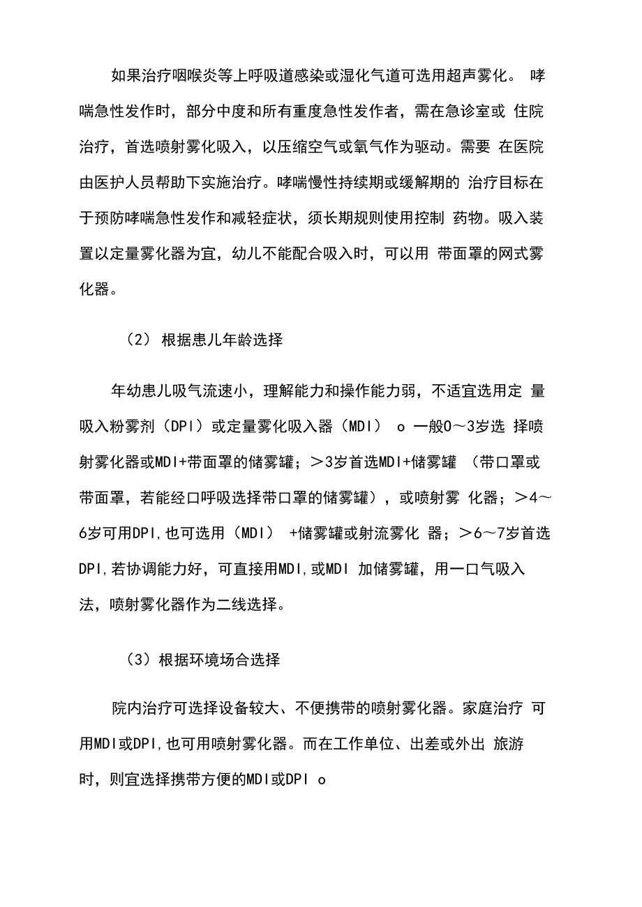 如何正确选择雾化吸入装置及药物.doc