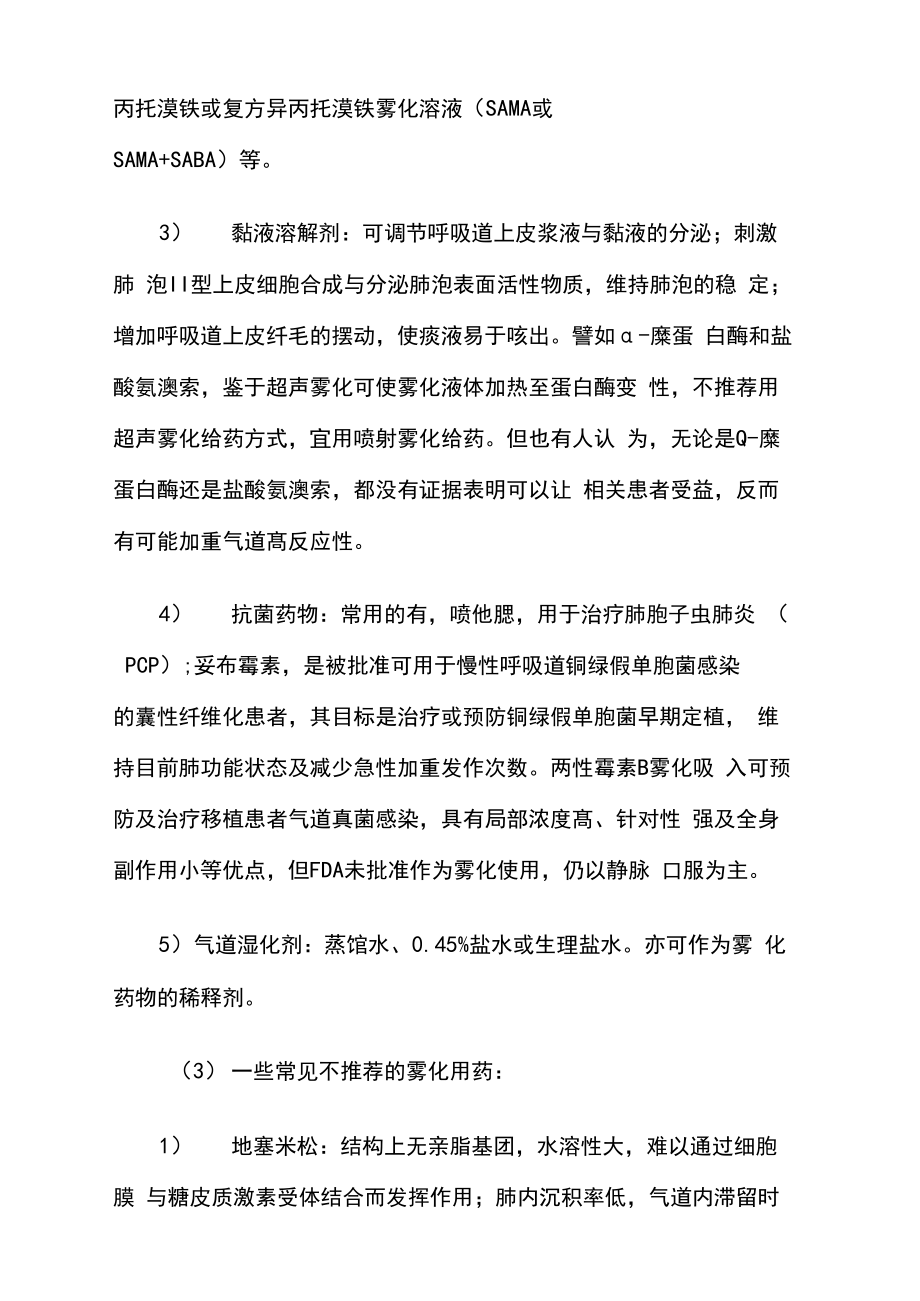 如何正确选择雾化吸入装置及药物.doc