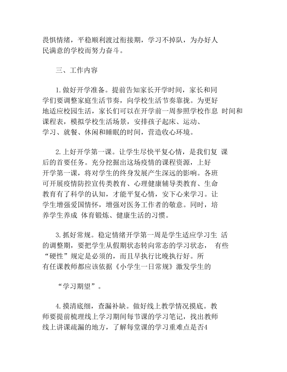 疫情防控期间教师线上线下教学衔接计划.doc