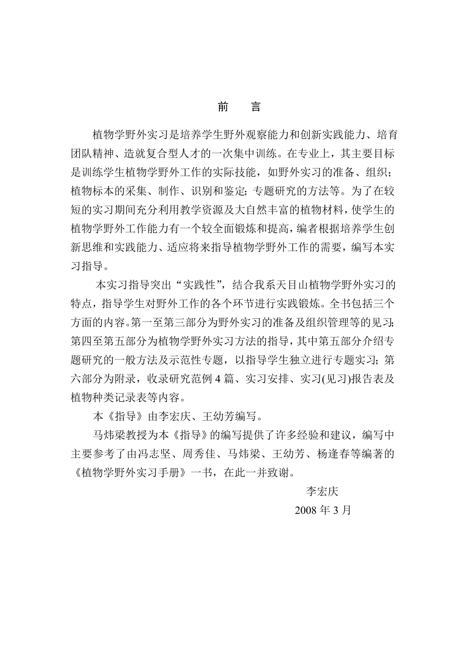 植物学野外实习指导2011.doc