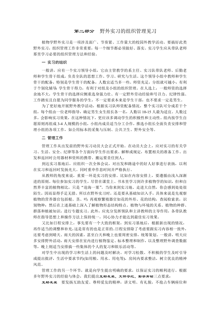 植物学野外实习指导2011.doc