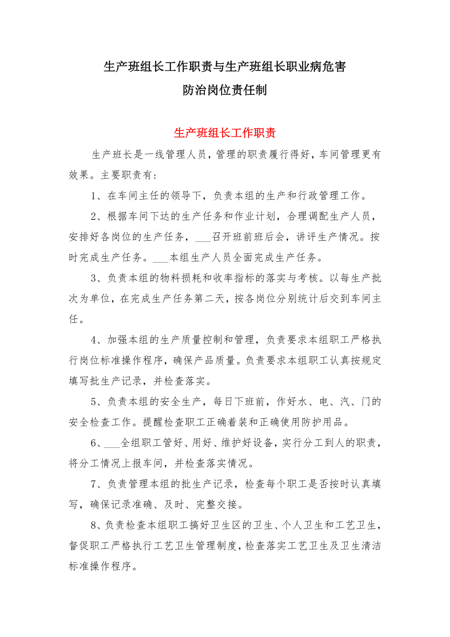 生产班组长工作职责与生产班组长职业病危害防治岗位责任制.doc