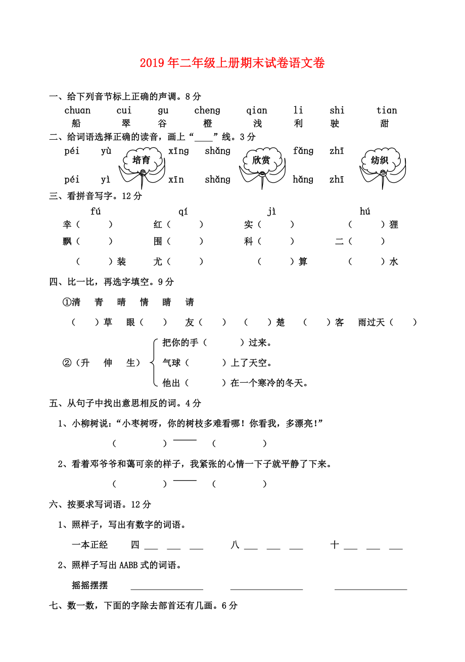 二年级上册期末试卷语文卷2.doc