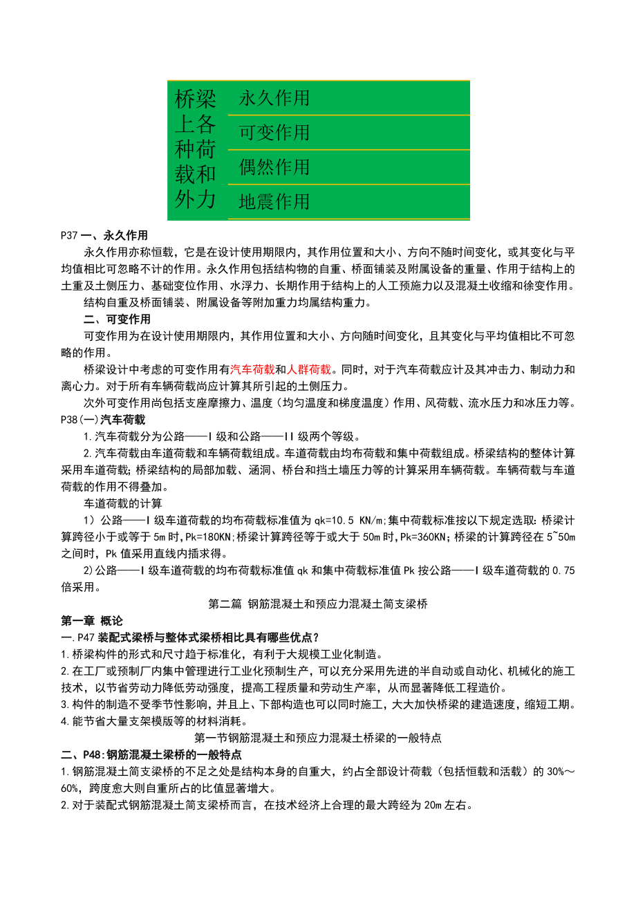 桥梁工程知识点.doc