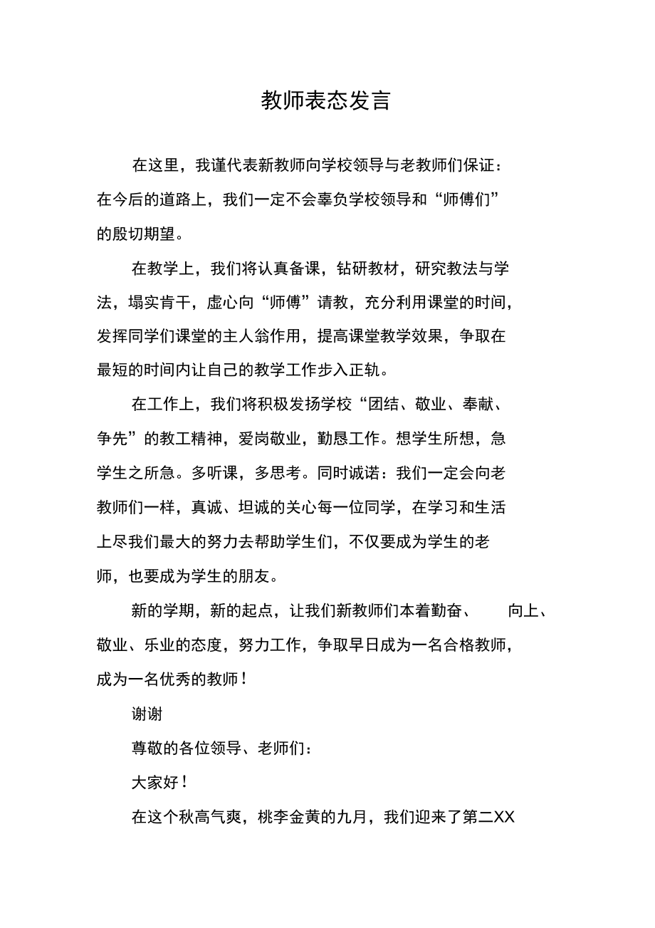 教师表态发言.doc