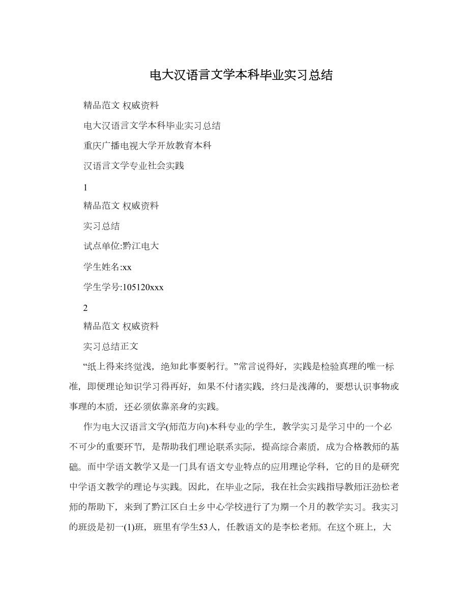 电大汉语言文学本科毕业实习总结.doc