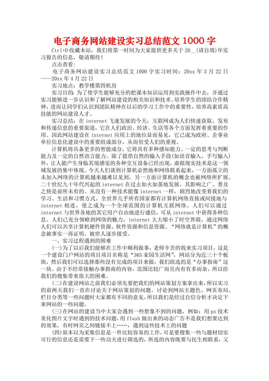 电子商务网站建设实习总结范文1000字.doc