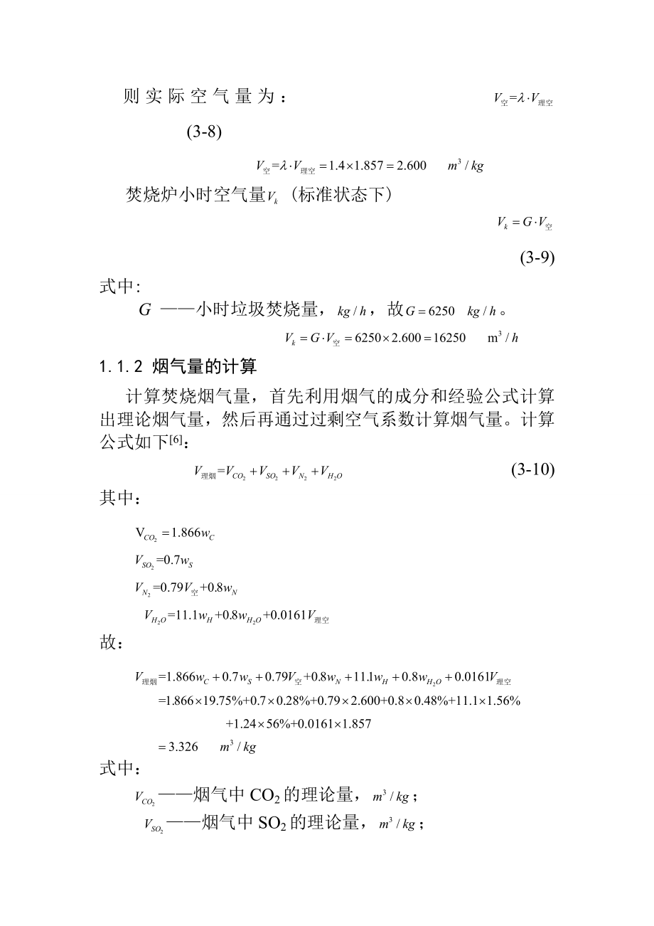 生活垃圾焚烧系统焚烧炉的设计计算.doc