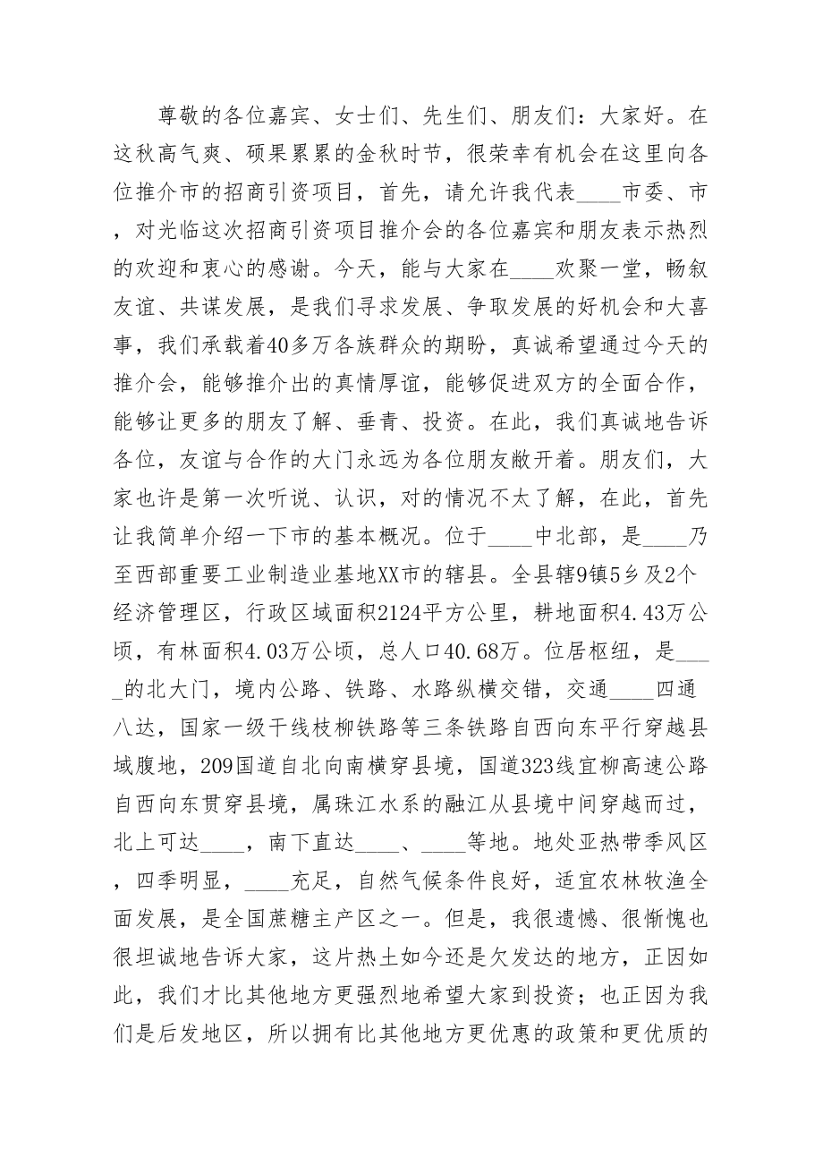 市委书记招商引资项目推介会上的致辞word版.doc