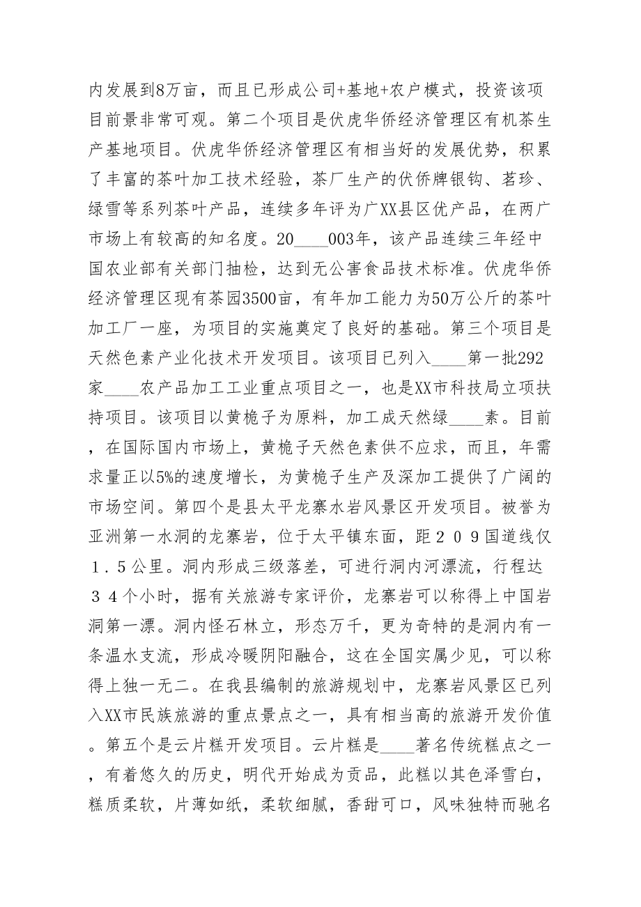 市委书记招商引资项目推介会上的致辞word版.doc