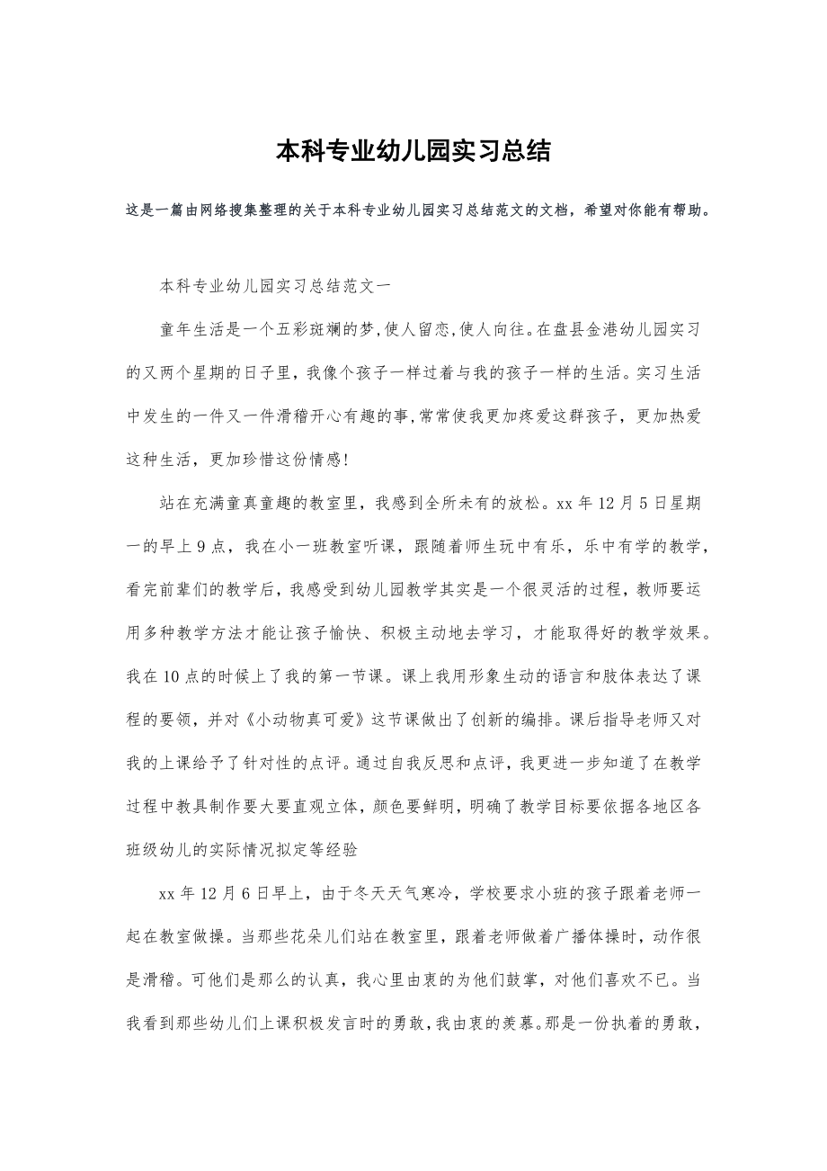 本科专业幼儿园实习总结归纳.doc