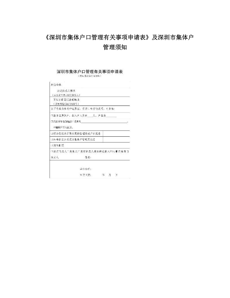 《深圳市集体户口管理有关事项申请表》及深圳市集体户管理须知.doc