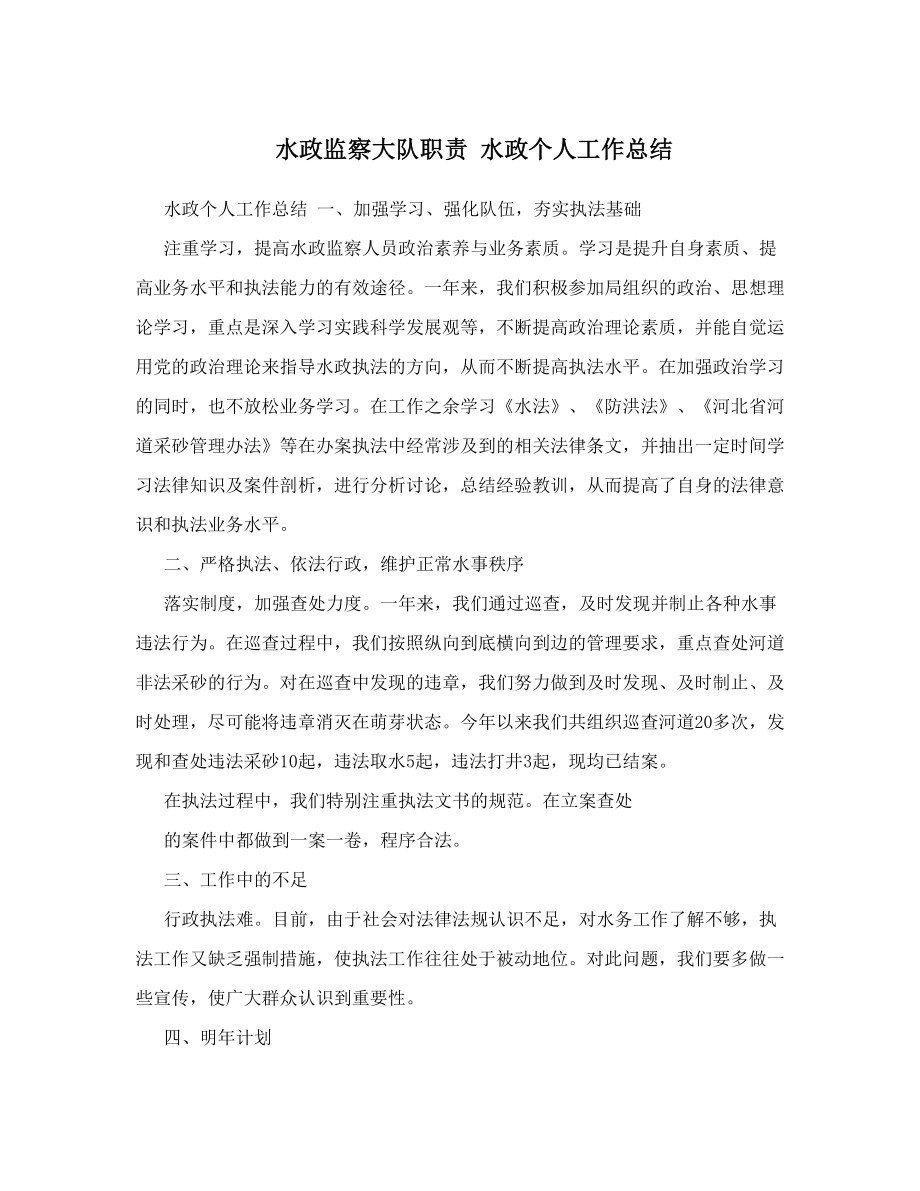 水政监察大队职责 水政个人工作总结.doc