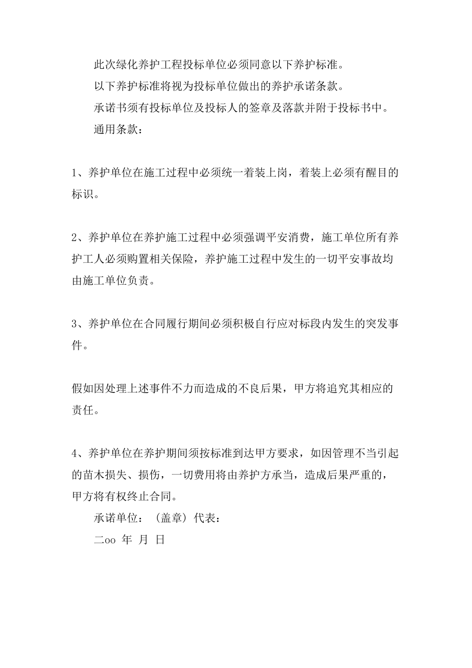 园林绿化施工承诺书范文.doc