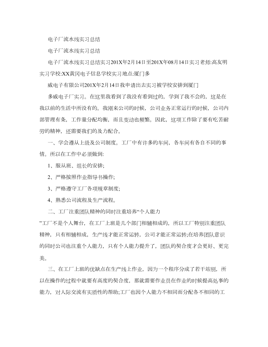 电子厂流水线实习总结.doc