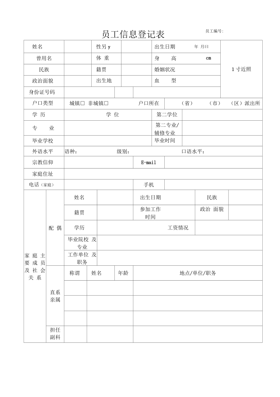 新员工信息登记表.doc