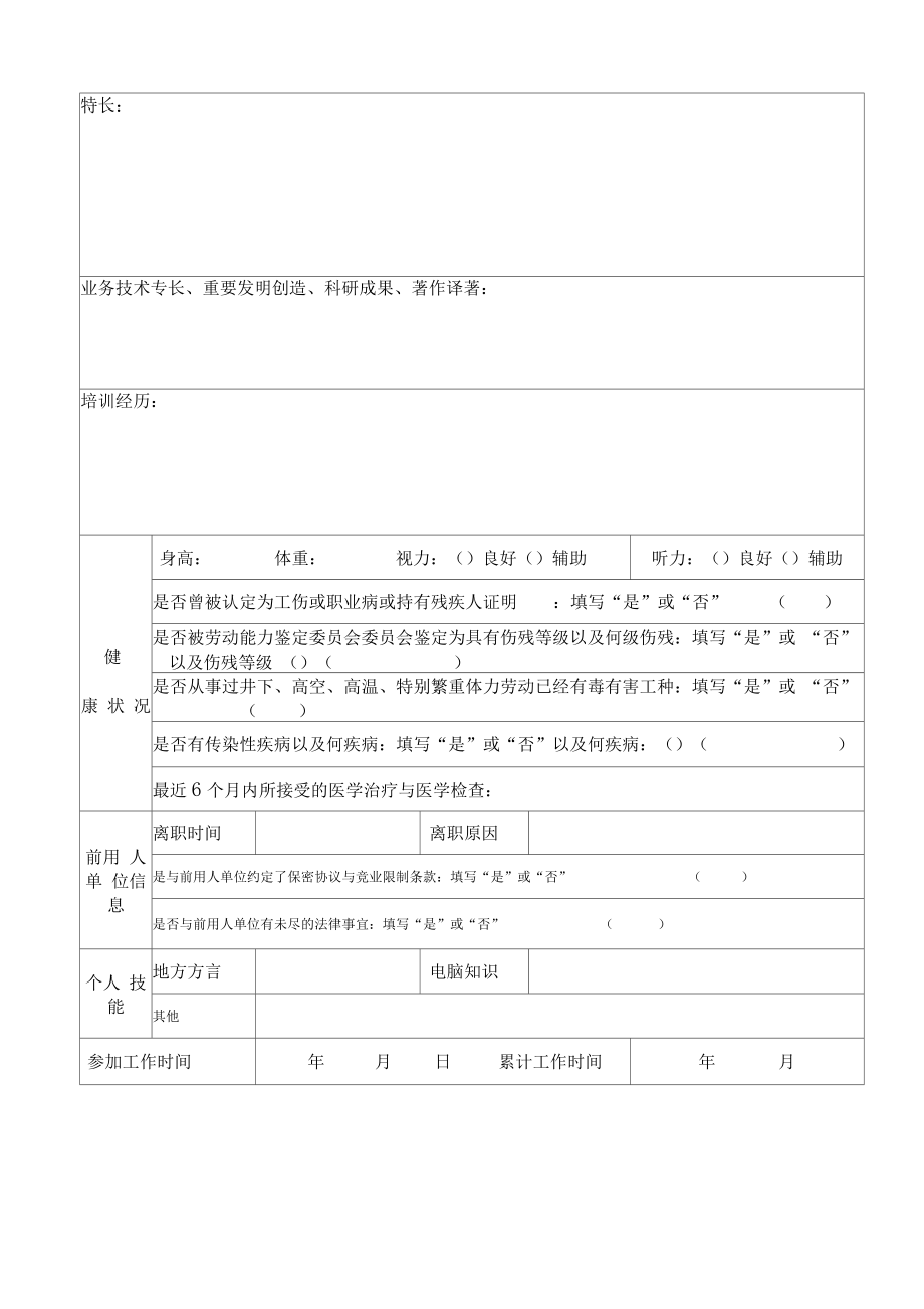 新员工信息登记表.doc