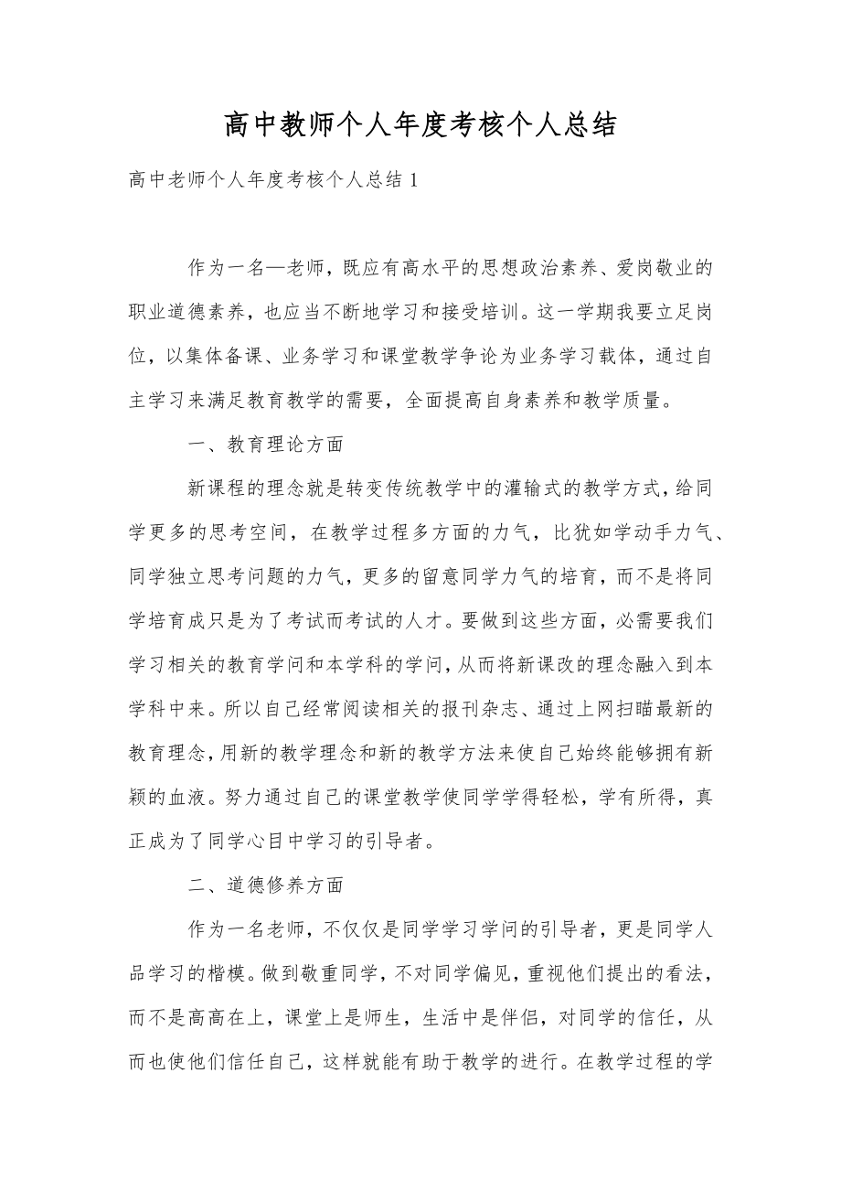 高中教师个人年度考核个人总结.doc