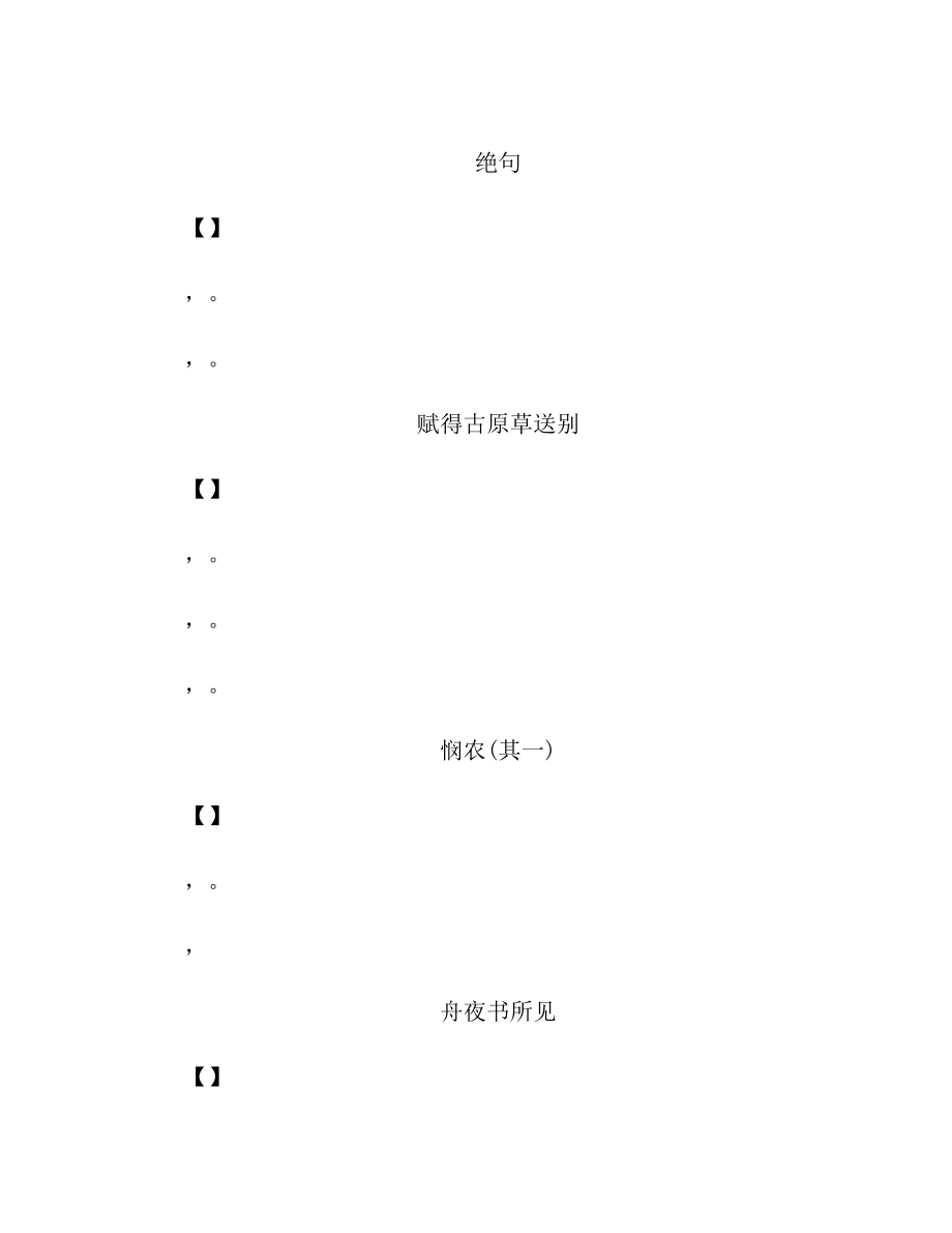 部编版小学语文二年级下册古诗词、日积月累.doc