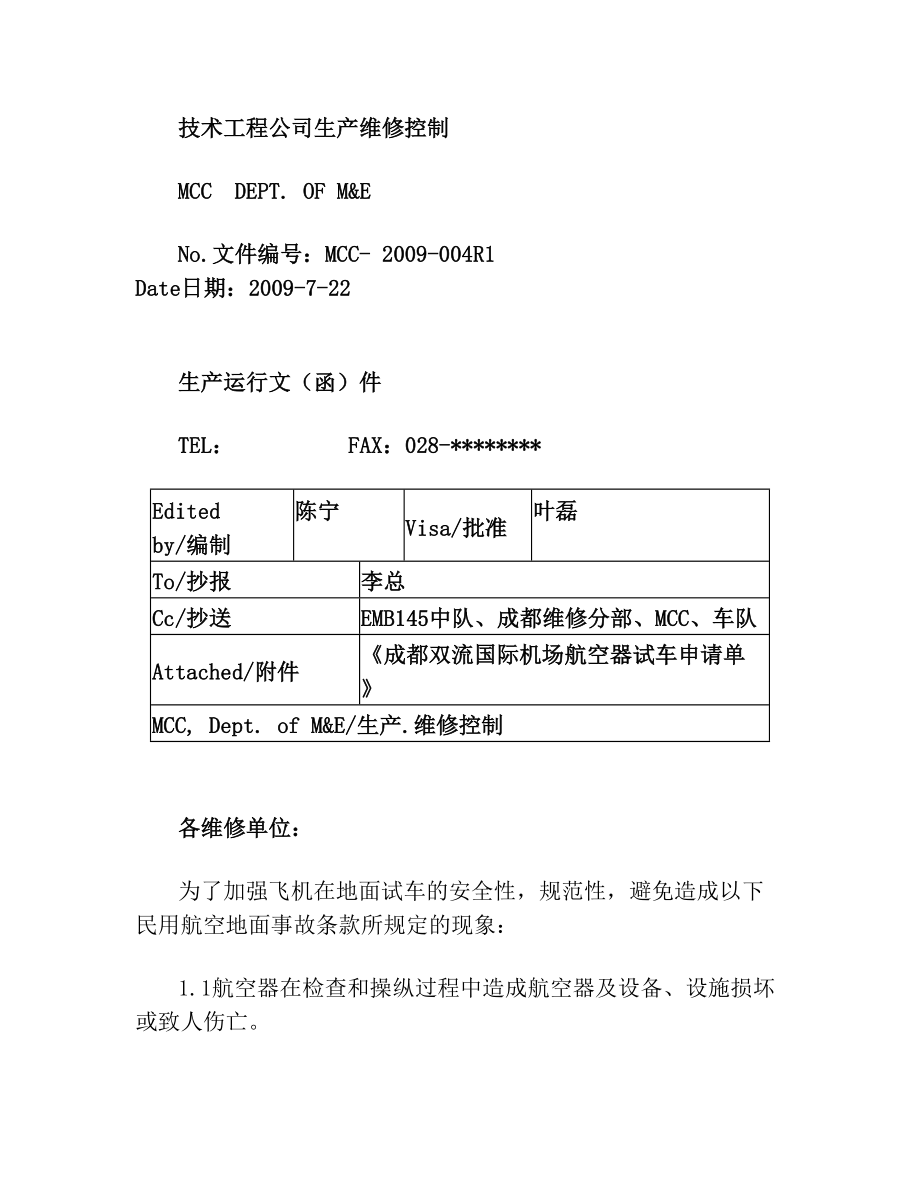 关于飞机地面试车的规定.doc