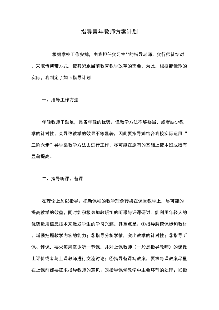 指导青年教师方案计划.doc