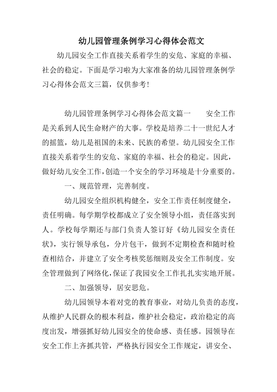 幼儿园管理条例学习心得体会范文.doc